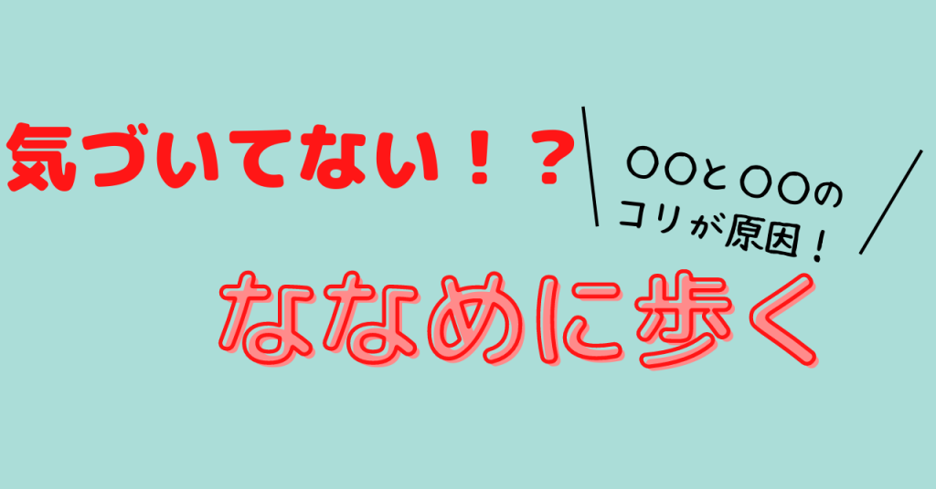 犬が斜めに歩く原因と改善マッサージ