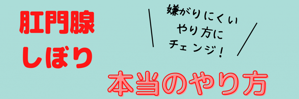 肛門腺絞りの本当のやり方